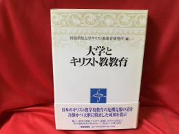 大学とキリスト教教育