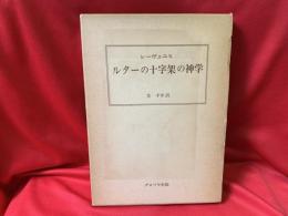 ルターの十字架の神学