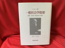 一般社会学提要