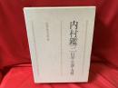 内村鑑三 : 信仰・生涯・友情