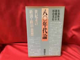 80年代論 : 世紀末の経済・政治・思想