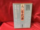 80年代論 : 世紀末の経済・政治・思想