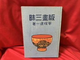 版画三昧