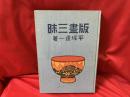 版画三昧