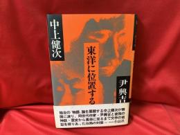 東洋に位置する : 対談