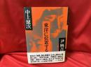 東洋に位置する : 対談