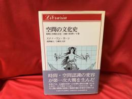 時間と空間の文化 : 1880-1918年