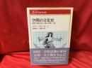 時間と空間の文化 : 1880-1918年