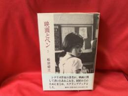映画とペン