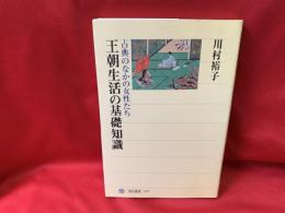 王朝生活の基礎知識 : 古典のなかの女性たち