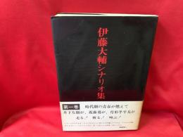 伊藤大輔シナリオ集