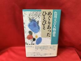 色川大吉人物論集 めぐりあったひとびと