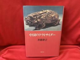 中国のアウトサイダー