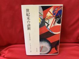世紀末の診断 : 1984年以後の世界