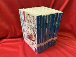 近世日本国民史堀田正睦　全5冊