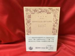 経済学の方法に関する研究