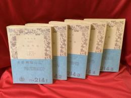 史記列伝　全5冊