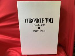 クロニクル東映 : 1947-1991
