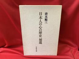 日本人の心の歴史