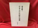 日本人の心の歴史