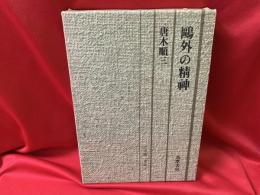 鴎外の精神