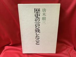 歴史の言ひ残したこと
