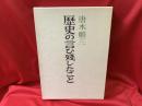 歴史の言ひ残したこと