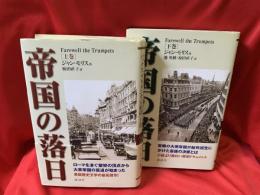 帝国の落日 : パックス・ブリタニカ完結篇