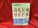 詩礼伝家