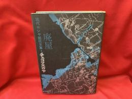 現代ロシヤ抵抗文集