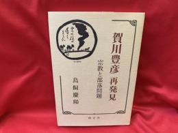 賀川豊彦再発見 : 宗教と部落問題