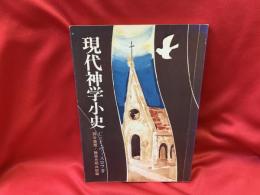 現代神学小史