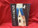 現代神学小史
