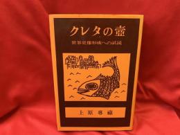 クレタの壺 : 世界史像形成への試読