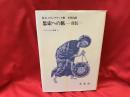 思索への旅 : 自伝