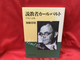 説教者カール・バルト : バルトと私