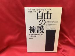 自由の擁護 : 社会史の視点から見た十戒の主題