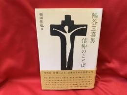 隅谷三喜男信仰のことば