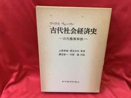 古代社会経済史 : 古代農業事情