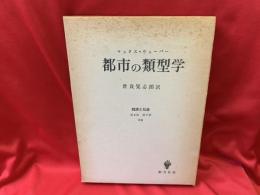 都市の類型学