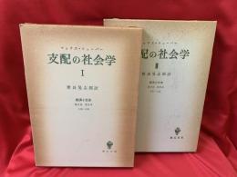 支配の社会学