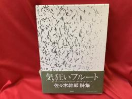 気狂いフルート