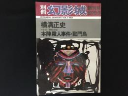 別冊　幻影城　創刊号1975・9　横溝正史　本陣殺人事件・獄門島
