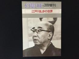 幻影城　1975・7月増刊　江戸川乱歩の世界