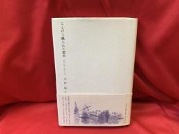 ことばで織られた都市 : 近代の詩と詩人たち