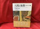 人間と象徴 : 無意識の世界