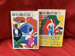 厚化粧の女