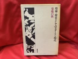 増補・歴史としてのスターリン時代