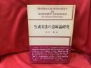 生成文法の意味論研究