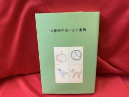 父藤村の思い出と書簡